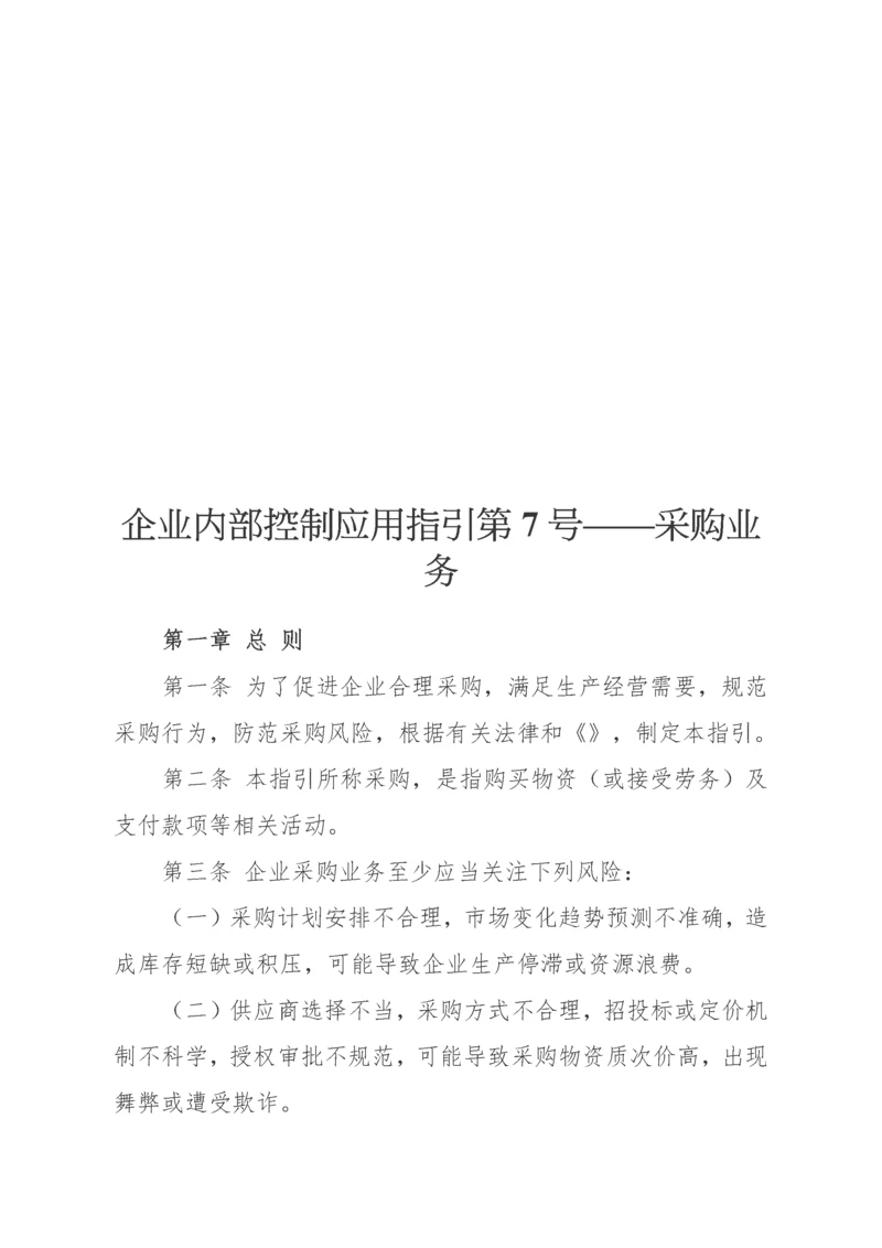 企业内部控制应用指引之采购业务.docx