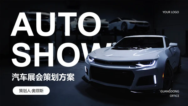 高级实景现代汽车展会策划方案PPT模板