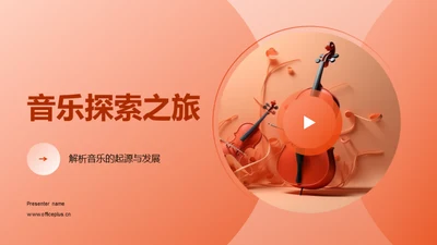 音乐探索之旅