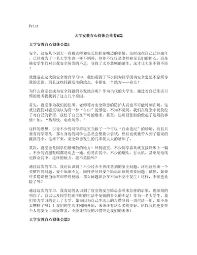 大学安教育心得体会推荐6篇