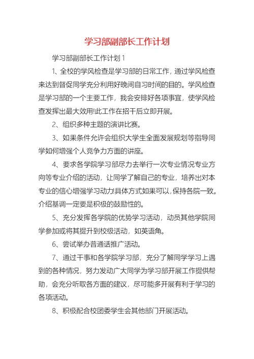 学习部副部长工作计划