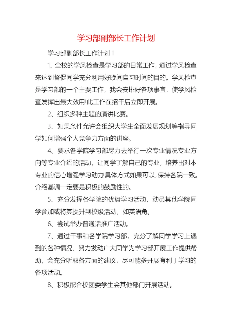 学习部副部长工作计划