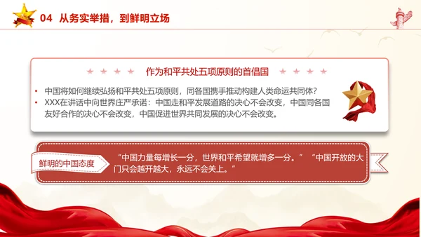 和平共处五项原则70周年大会跨越时空的两个答案党课PPT