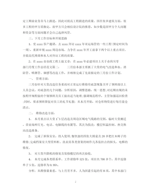 精编之部门月度工作总结范文3篇.docx