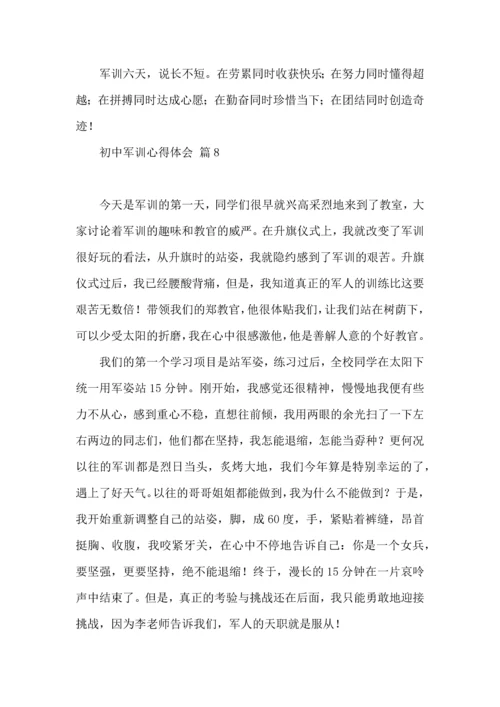 初中军训心得体会汇总10篇（三）.docx