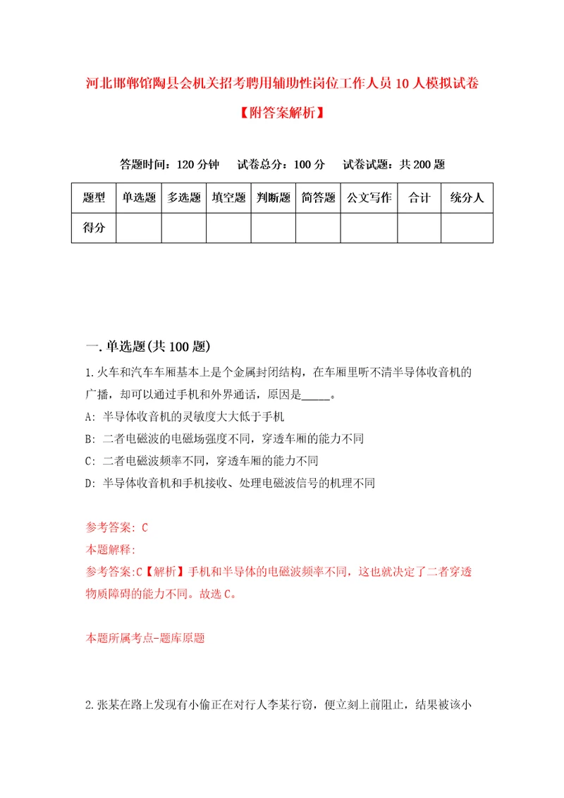 河北邯郸馆陶县会机关招考聘用辅助性岗位工作人员10人模拟试卷附答案解析第1期