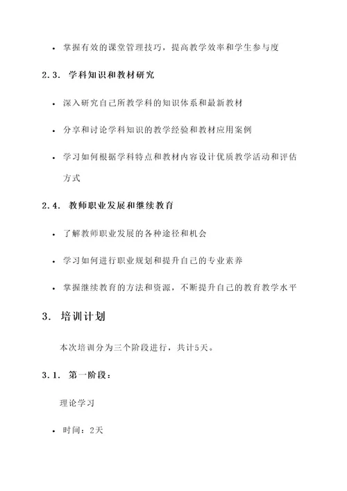 教师培训要求计划安排方案