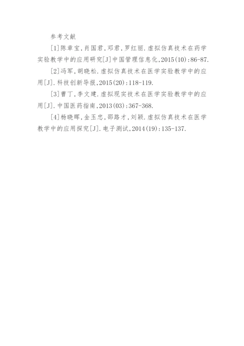 虚拟仿真技术在医学实验教学中的应用论文.docx