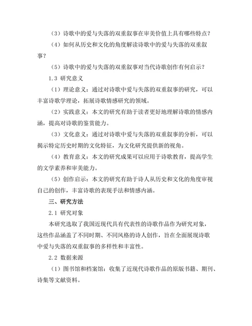 诗歌中的爱与失落的双重叙事