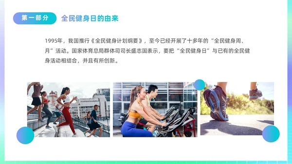 简约渐变运动促健康全民运动日88日全民健身日主题宣传PPT