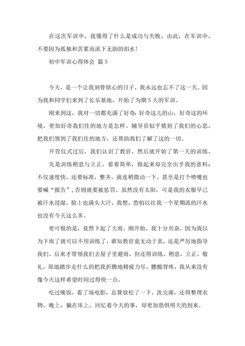 初中军训心得体会模板合集七篇.docx