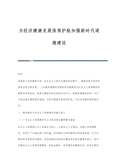 为经济健康发展保驾护航加强新时代道德建设.docx