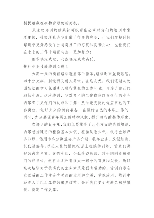 银行业务技能培训心得.docx