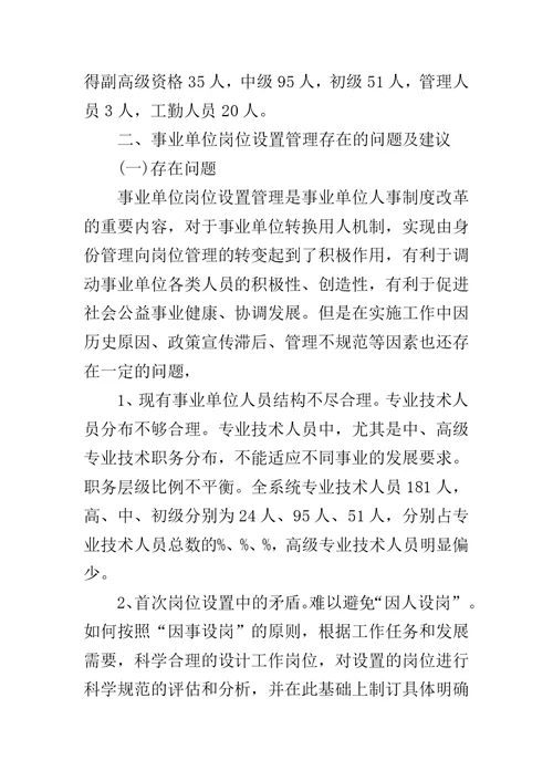 县农业局事业单位岗位设置管理情况汇报