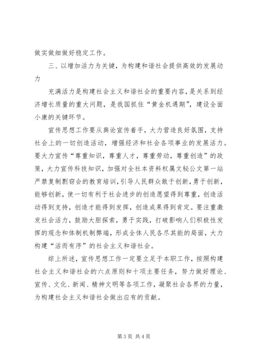 创新宣传思想工作,构建社会主义和谐社会.docx