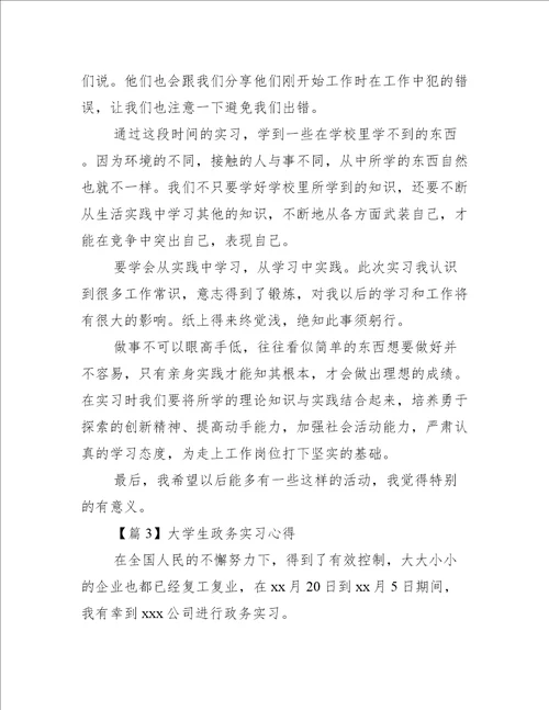 大学生政务实习心得【五篇】