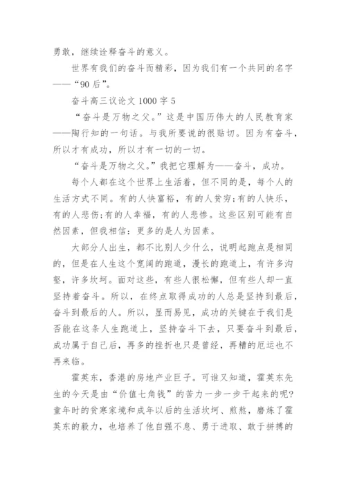 奋斗高三议论文1000字五篇范文.docx