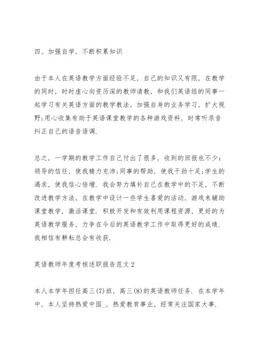 英语教师年度考核述职报告范文.docx