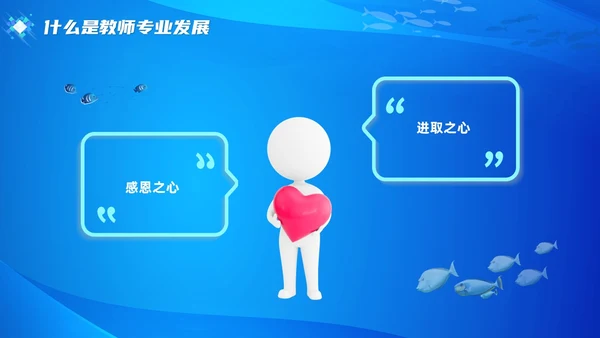 教师专业发展简约渐变蓝色边框鱼缸鱼职业规划老师教师培训