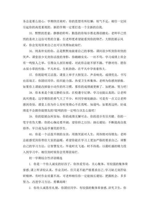 初一学期综合性评语.docx