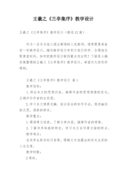 王羲之《兰亭集序》教学设计.docx