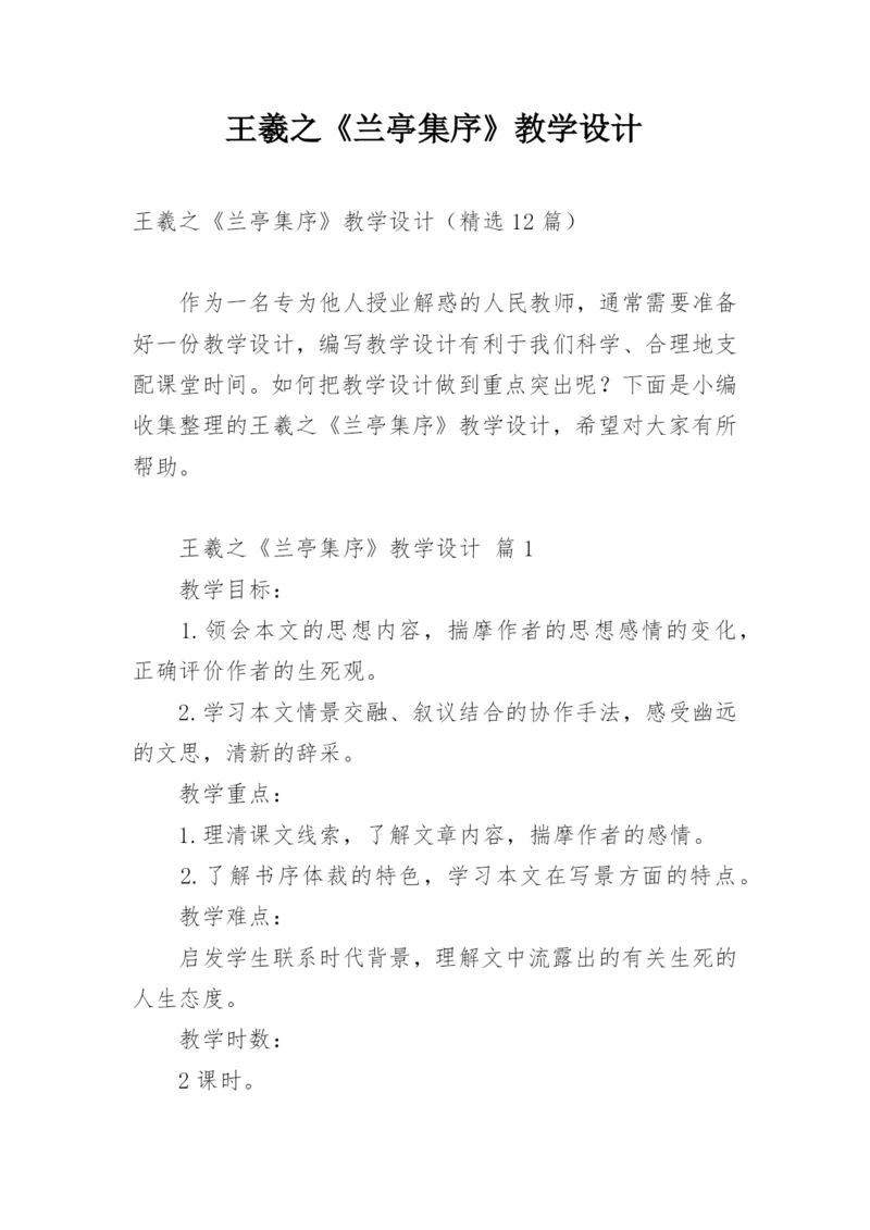 王羲之《兰亭集序》教学设计.docx