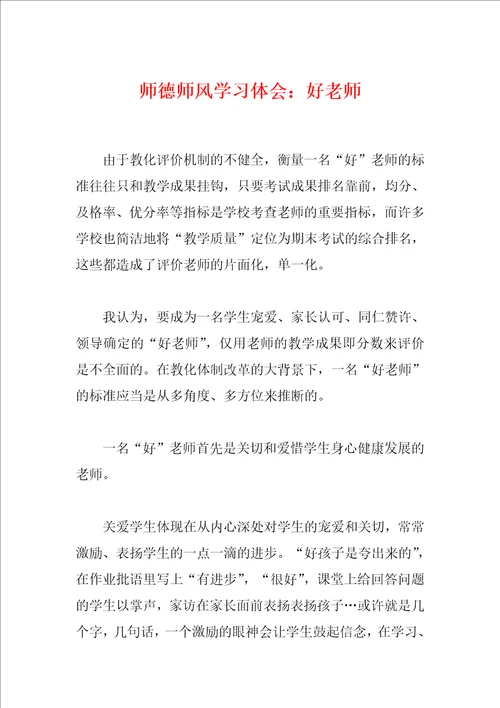 师德师风学习体会：好老师