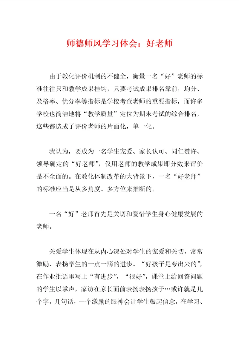 师德师风学习体会：好老师