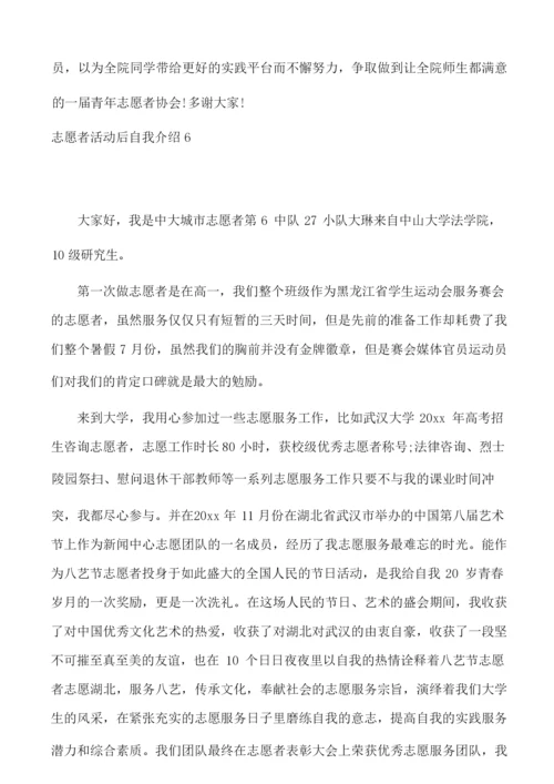 志愿者活动后自我介绍6篇.docx