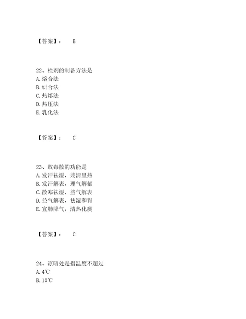 2022年最新中药学类之中药学士题库附答案夺分金卷