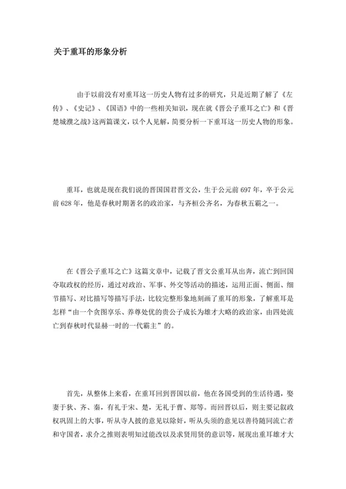 关于重耳的形象分析