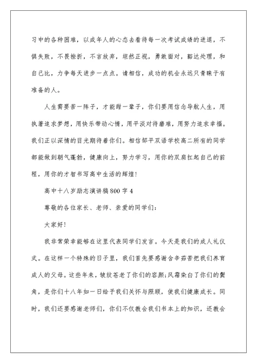 高中十八岁励志演讲稿800字