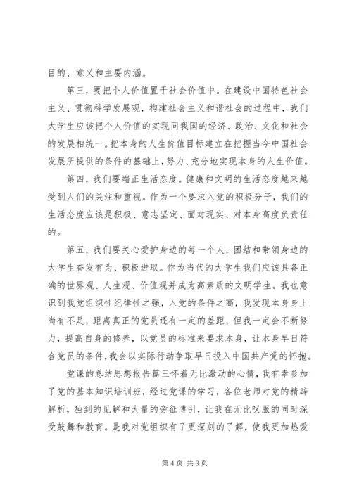 党课的总结思想报告.docx