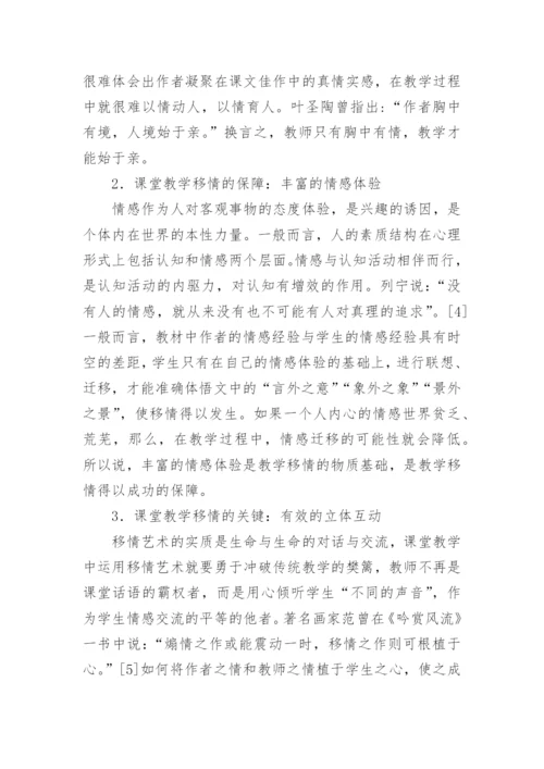 语文课堂教学移情艺术初探论文.docx