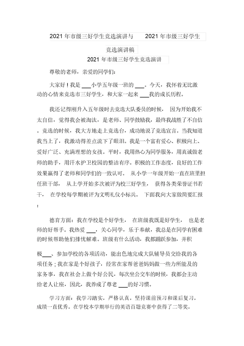 2021年市级三好学生竞选演讲与2021年市级三好学生竞选演讲稿
