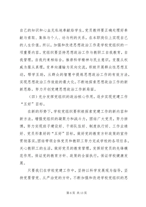 学校党建工作调研报告 (10).docx