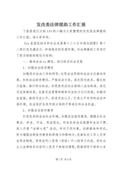 发改委法律援助工作汇报.docx