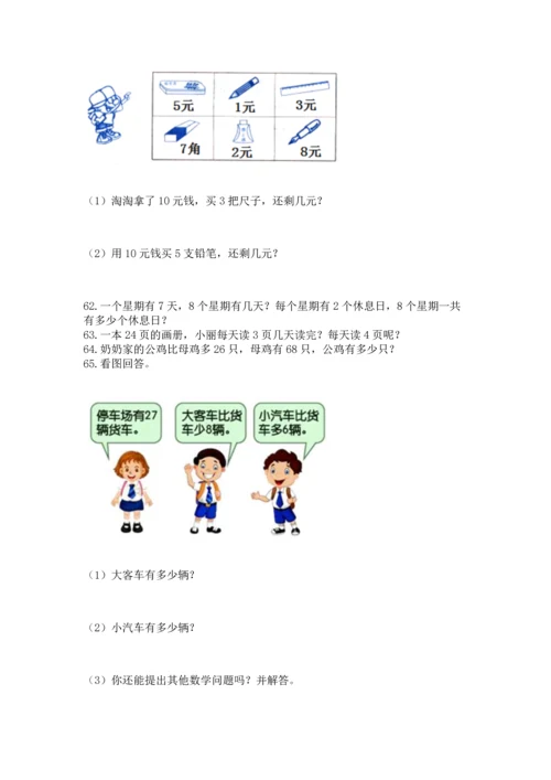 小学二年级上册数学应用题100道（考点精练）.docx