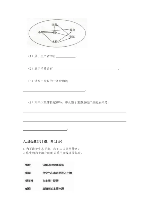 教科版五年级下册科学第一单元《生物与环境》测试卷及答案（新）.docx