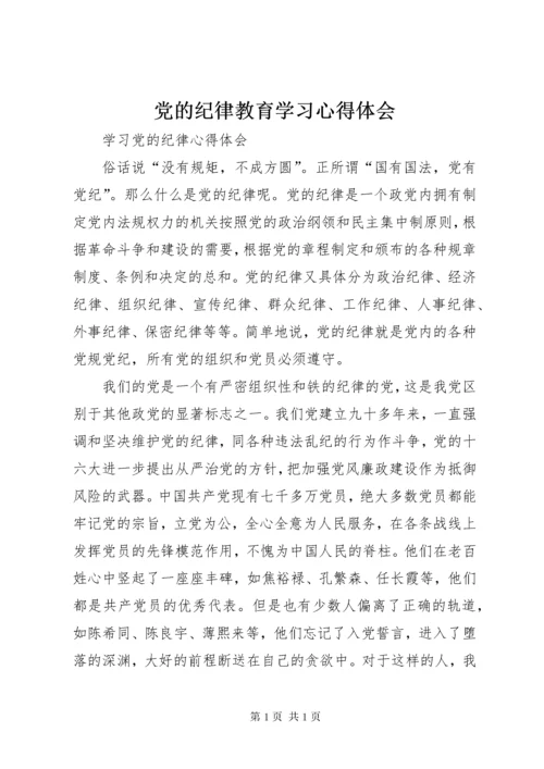 党的纪律教育学习心得体会 (7).docx