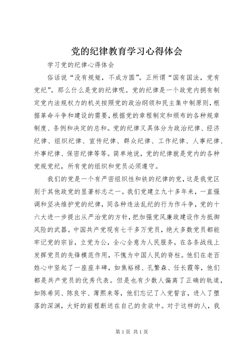 党的纪律教育学习心得体会 (7).docx