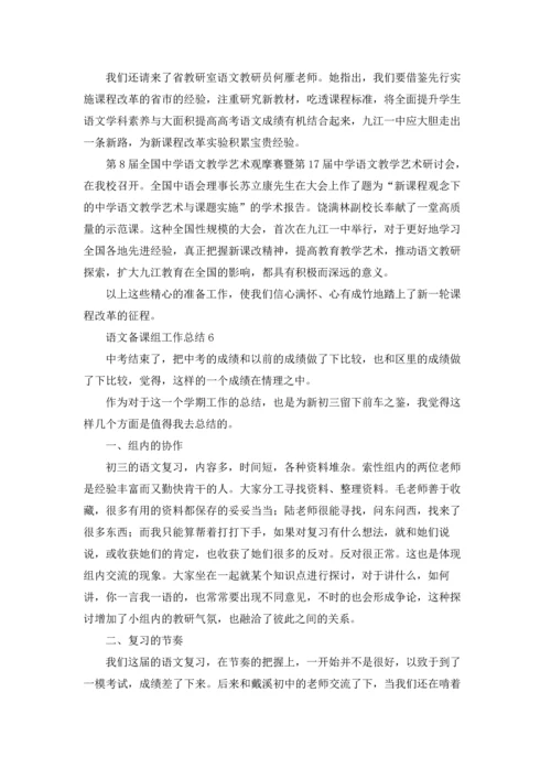 语文备课组工作总结15篇.docx