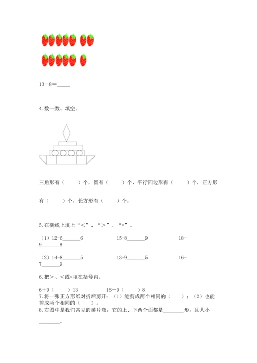 人教版一年级下册数学期中测试卷及参考答案【夺分金卷】.docx