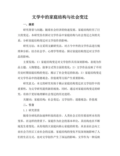 文学中的家庭结构与社会变迁