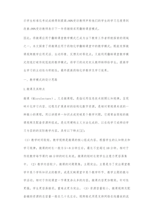 基于微课的药物化学翻转课堂教学模式的探索.docx