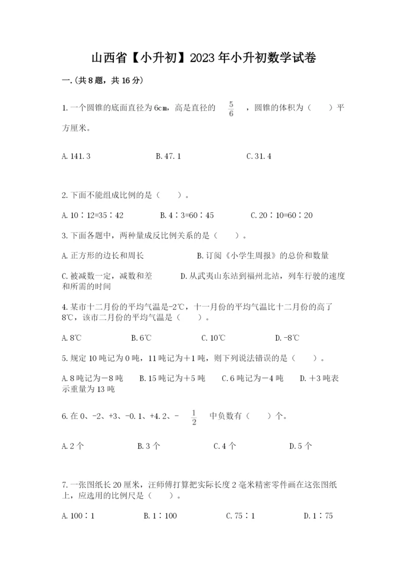 山西省【小升初】2023年小升初数学试卷往年题考.docx