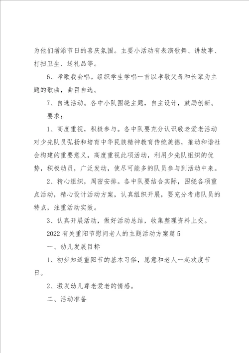 2022有关重阳节慰问老人的主题活动方案5篇