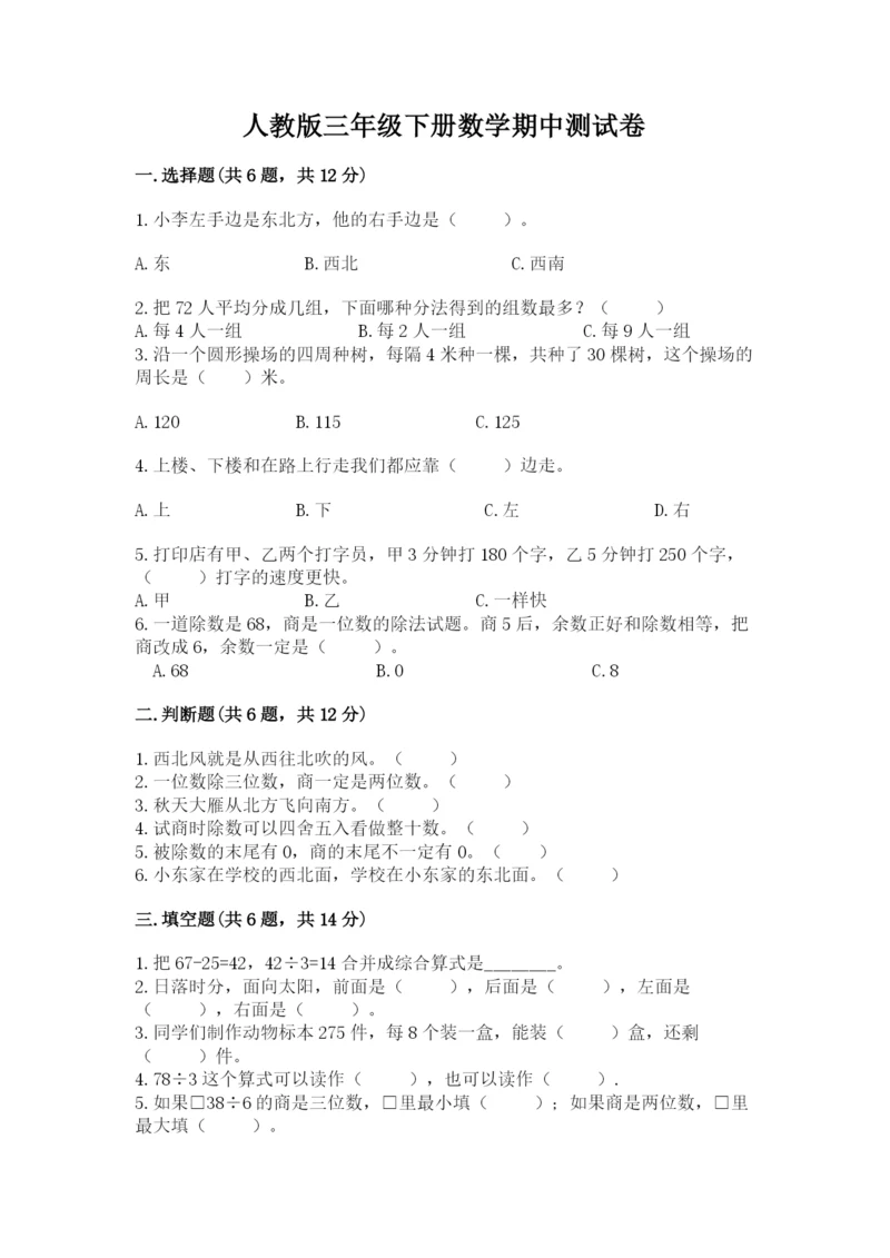 人教版三年级下册数学期中测试卷精品（达标题）.docx