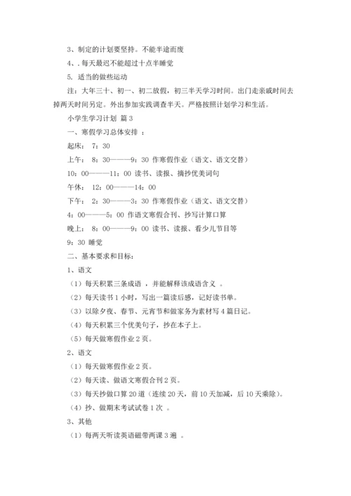 有关小学生学习计划四篇.docx