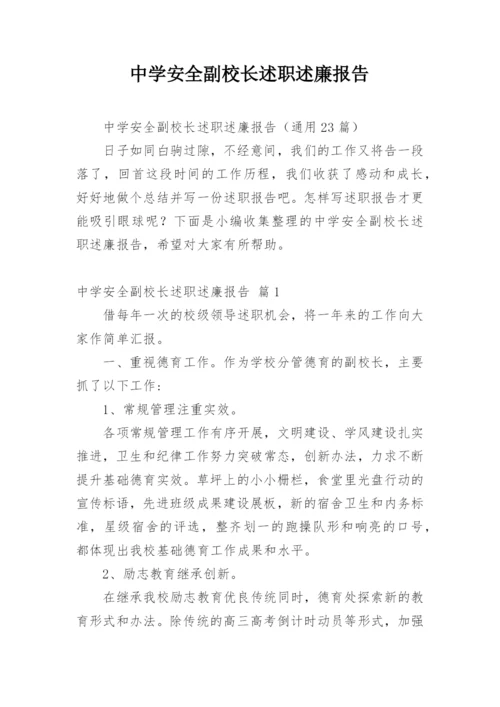 中学安全副校长述职述廉报告.docx